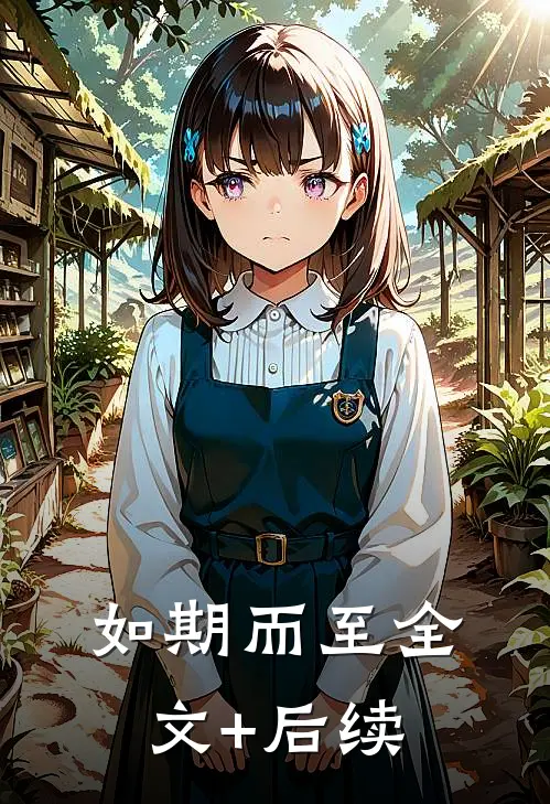 如期而至全文+后续