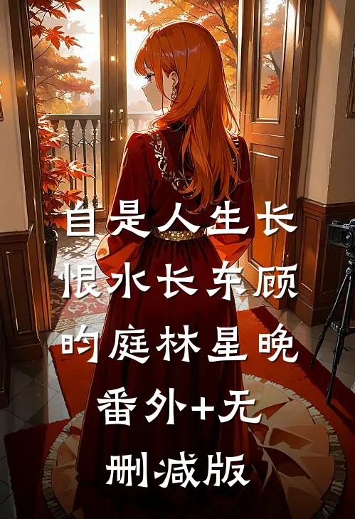 自是人生长恨水长东顾昀庭林星晚:番外+无删减版