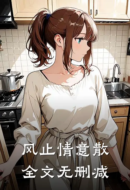 风止情意散全文无删减