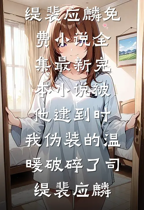 七零高干女：扶贫？狗都不扶！全章节