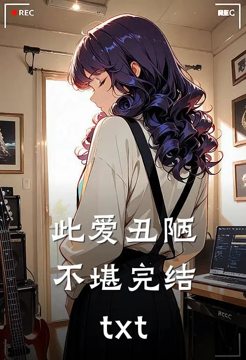 此爱丑陋不堪完结txt