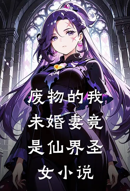 废物的我，未婚妻竟是仙界圣女小说