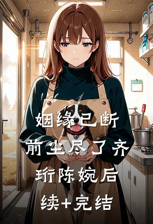 姻缘已断，前尘尽了齐珩陈婉后续+完结