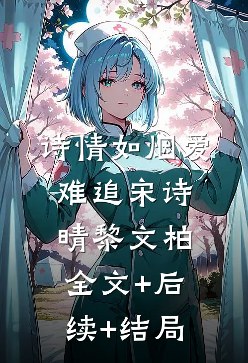 诗情如烟爱难追宋诗晴黎文柏:全文+后续+结局