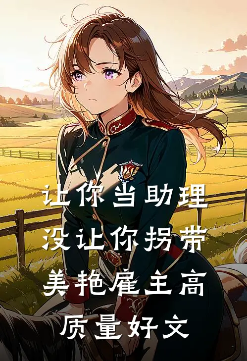 三年没回家后，我带破旧系统回家过年