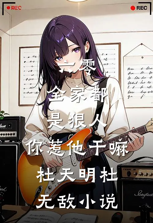 六零：全家都是狠人，你惹他干嘛杜天明杜无敌小说