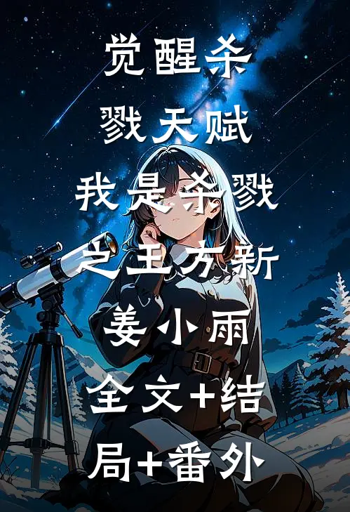 觉醒杀戮天赋，我是杀戮之王方新姜小雨:全文+结局+番外