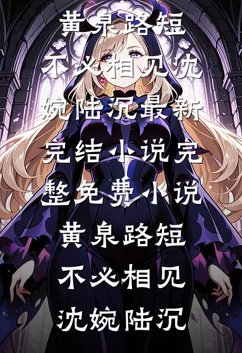 白眼狼村民掀我大棚全文免费