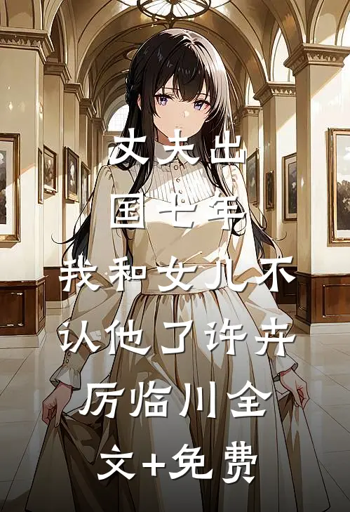 遇你如枯木逢春在线阅读全本阅读