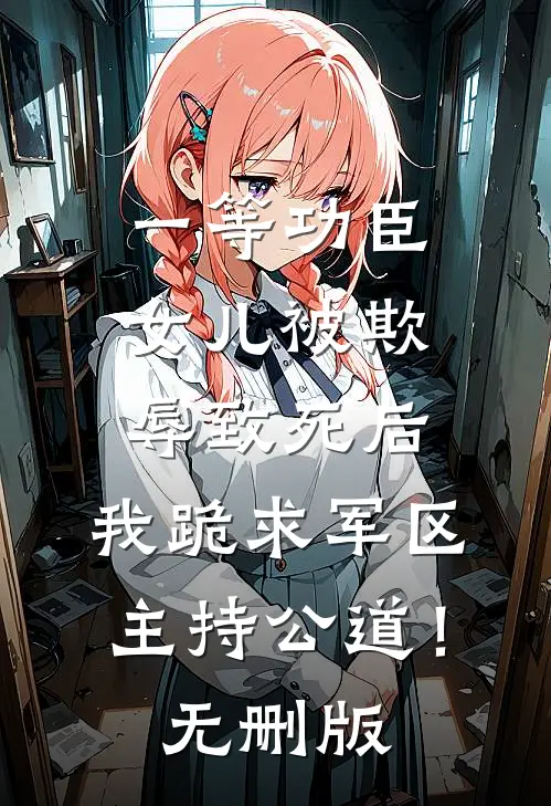 一等功臣女儿被欺辱致死后，我跪求军区主持公道！无删版