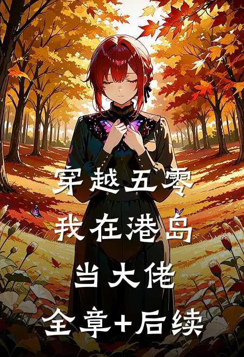 穿越五零，我在港岛当大佬:全章+后续