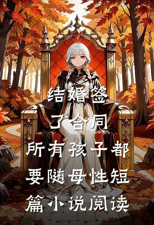 结婚签了合同，所有孩子都要随母性短篇小说阅读