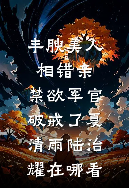 风月不锁无情人无弹窗