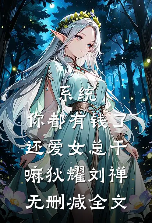 系统：你都有钱了，还爱女总干嘛狄耀刘禅无删减全文