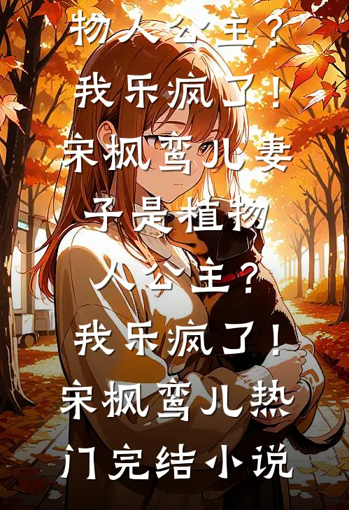 小舅子抢我安置房当婚房，我一纸诉状让渣女净身出户无删减全文