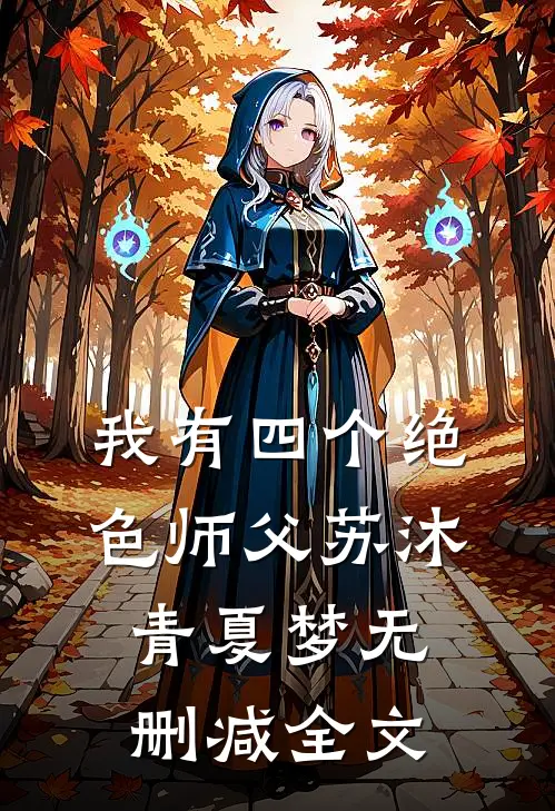 我有四个绝色师父苏沐青夏梦无删减全文