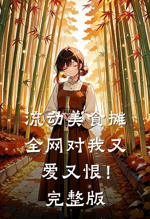 流动美食摊，全网对我又爱又恨！完整版