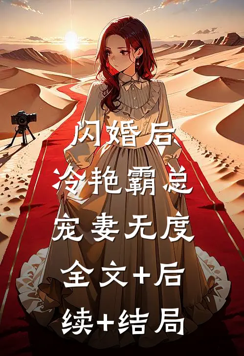 闪婚后，冷艳霸总宠妻无度:全文+后续+结局