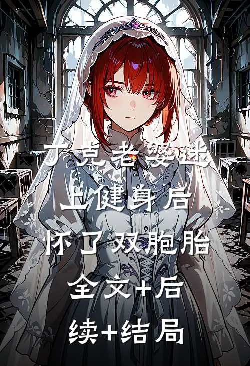 丁克老婆迷上健身后，怀了双胞胎全文+后续+结局