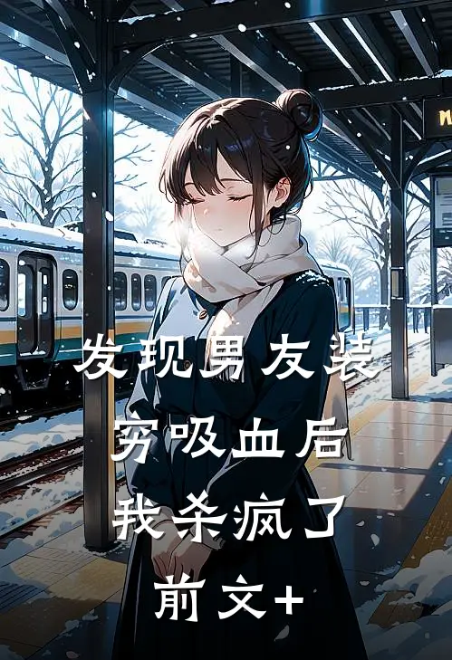 发现男友装穷吸血后，我杀疯了前文+