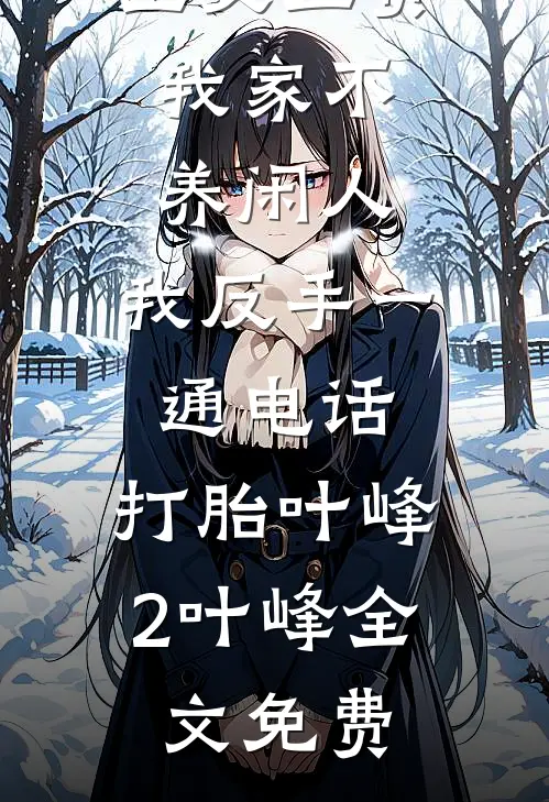 公婆让我上交工资：我家不养闲人，我反手一通电话：打胎叶峰2叶峰全文免费