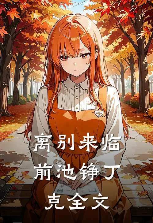 离别来临前池铮丁克全文