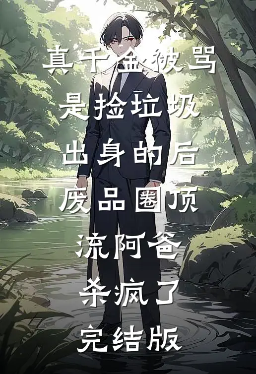 重回80，我靠深山打猎养活妻女全篇