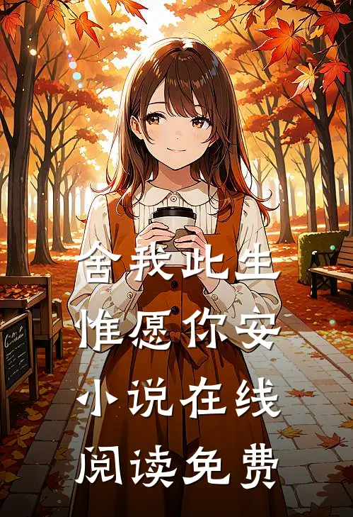 舍我此生，惟愿你安小说在线阅读免费