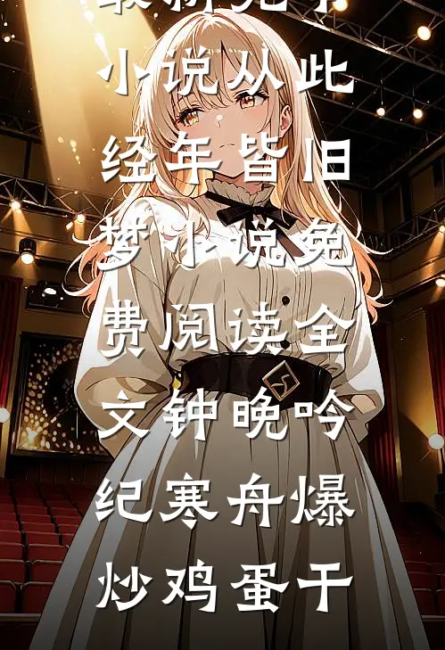 重生后我成全老公和他的白月光短篇