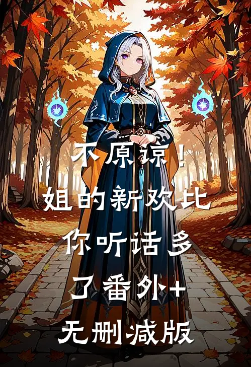 不原谅！姐的新欢比你听话多了番外+无删减版