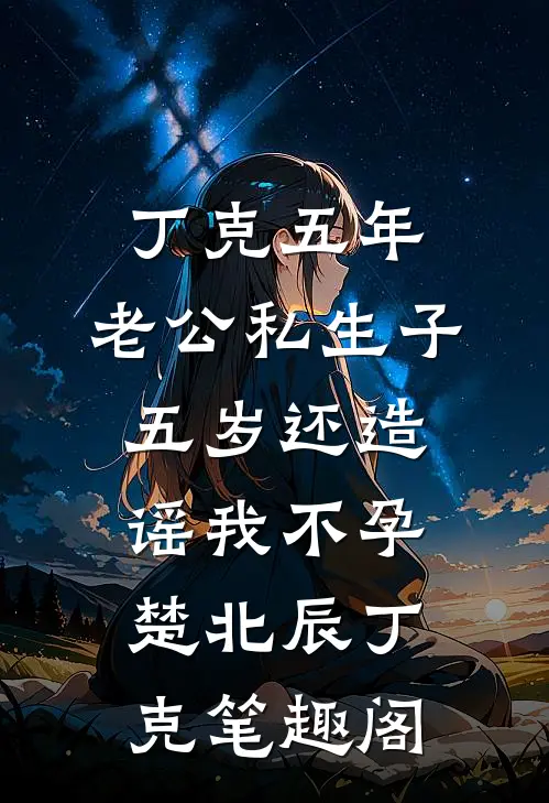 金石为开情已空无删减版