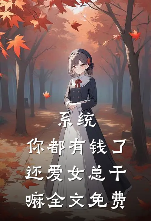 系统：你都有钱了，还爱女总干嘛全文免费