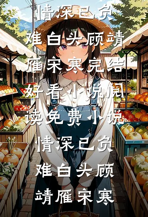 未婚夫让闺蜜怀孕，我改嫁他的死对头