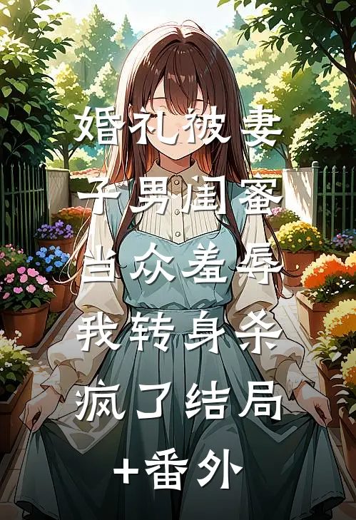 婚礼被妻子男闺蜜当众羞辱，我转身杀疯了结局+番外