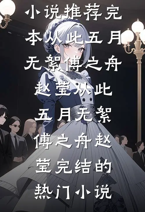 弟弟落榜后，妈妈让我卖房供他上学后续+完结