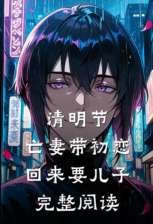 清明节，亡妻带初恋回来要儿子完整阅读