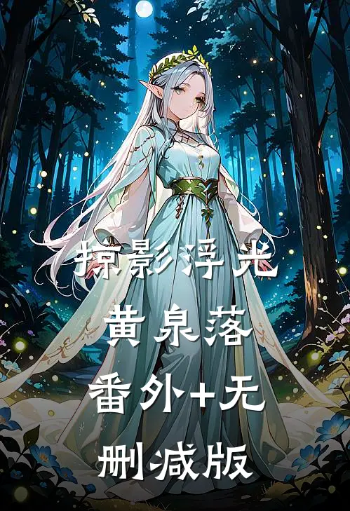 掠影浮光黄泉落:番外+无删减版