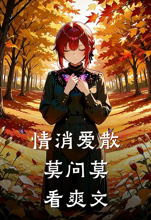 情消爱散，莫问莫看爽文