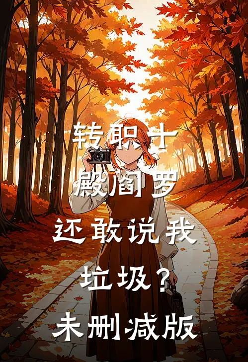转职十殿阎罗，还敢说我垃圾？未删减版