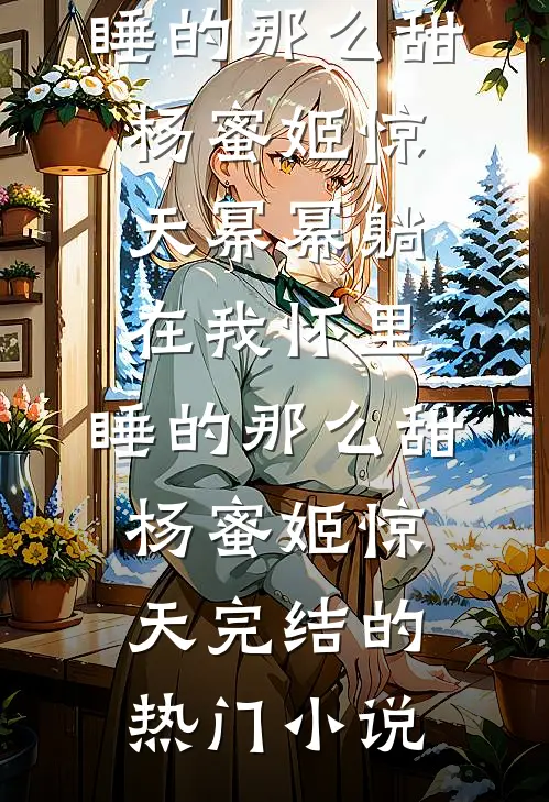 快穿：女扮男装的我在男寝里捂紧马甲在线阅读全本阅读