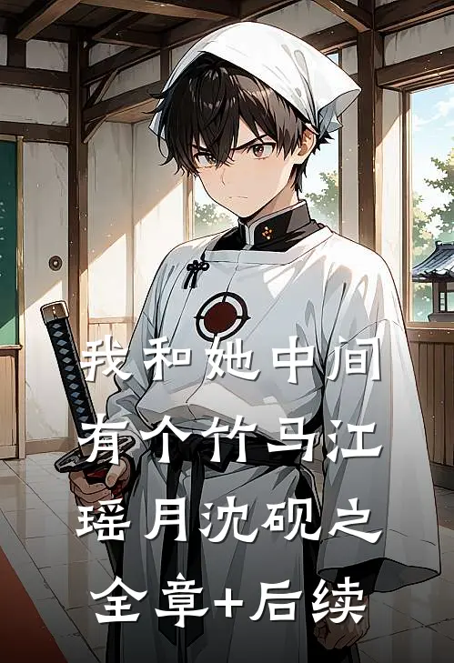 我和她中间有个竹马江瑶月沈砚之:全章+后续