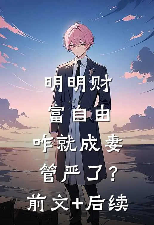 明明财富自由，咋就成妻管严了？前文+后续