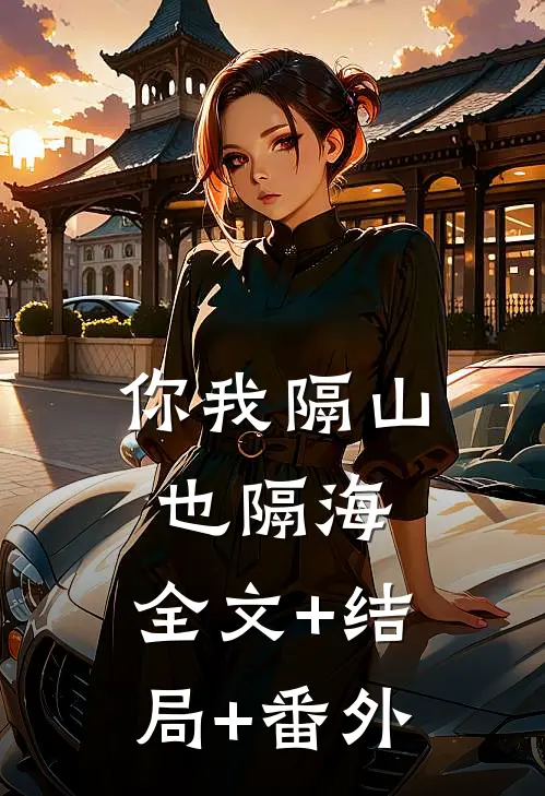 你我隔山也隔海:全文+结局+番外
