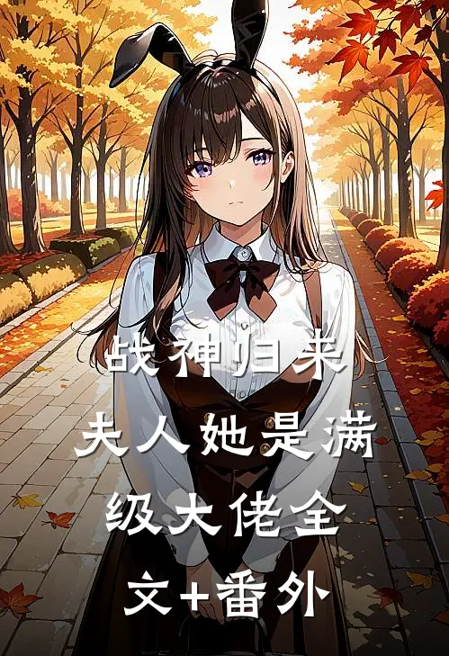 战神归来：夫人她是满级大佬全文+番外