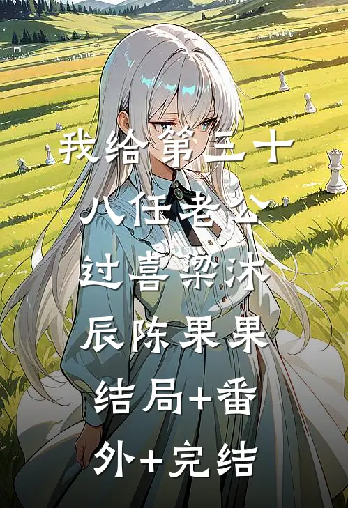 我给第三十八任老公过喜梁沐辰陈果果:结局+番外+完结