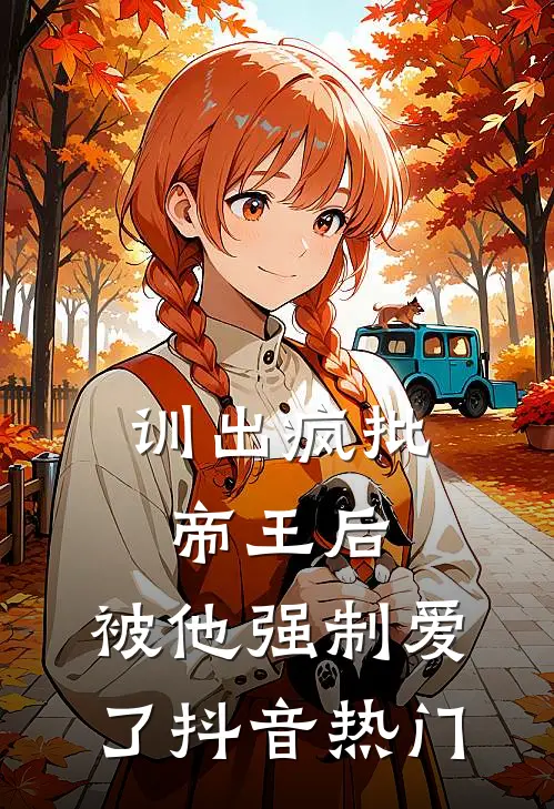 大师兄重生后，师弟他疯狂追妻在线阅读