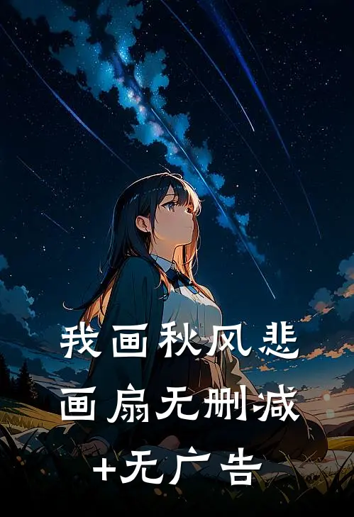 我画秋风悲画扇无删减+无广告