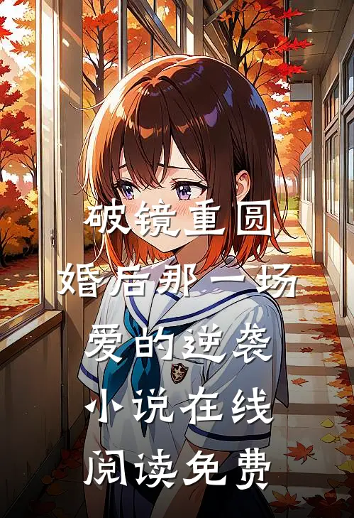 破镜重圆：婚后那一场爱的逆袭小说在线阅读免费