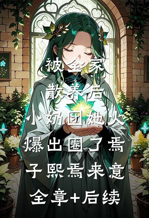 被全家散养后，小奶团她火爆出圈了焉子熙焉来意全章+后续
