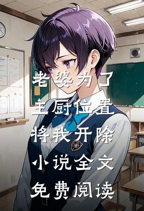 老婆为了主厨位置，将我开除小说全文免费阅读